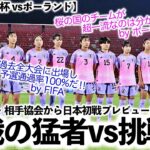 【U17女子W杯 vsポーランド】「桜の国のチームは超一流だ‼︎」FIFA・AFC・相手協会から日本戦プレビューが続々投稿‼︎