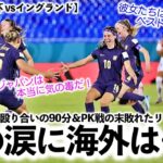 【U17女子W杯 vsイングランド】「ノーガードの殴り合いの末…」PK戦の末敗れたリトルなでしこの涙に海外も…⁉︎