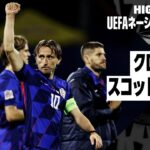 【クロアチア×スコットランド｜ハイライト】UEFAネーションズリーグ｜リーグAグループ1｜2024-25