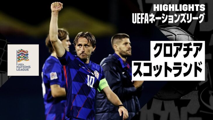 【クロアチア×スコットランド｜ハイライト】UEFAネーションズリーグ｜リーグAグループ1｜2024-25