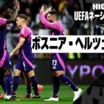 【ボスニア・ヘルツェゴビナ×ドイツ｜ハイライト｜UEFAネーションズリーグ｜リーグAグループ3