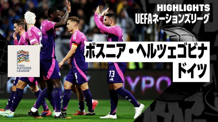 【ボスニア・ヘルツェゴビナ×ドイツ｜ハイライト｜UEFAネーションズリーグ｜リーグAグループ3