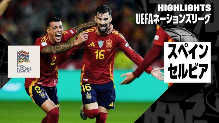 【スペイン×セルビア｜ハイライト】UEFAネーションズリーグ｜リーグAグループ4