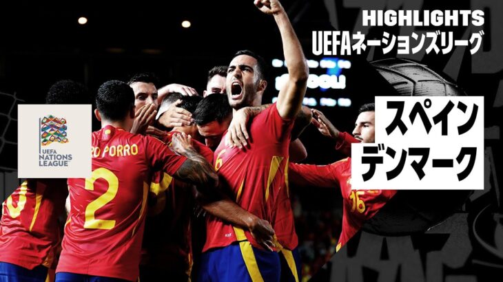 【スペイン×デンマーク｜ハイライト】UEFAネーションズリーグ｜リーグAグループ4｜2024-25