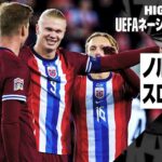 【ノルウェー×スロベニア｜ハイライト｜UEFAネーションズリーグ｜リーグBグループ3