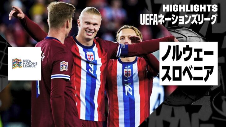 【ノルウェー×スロベニア｜ハイライト｜UEFAネーションズリーグ｜リーグBグループ3