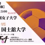 （新URL)【関東学連 後期1部9節】 十文字学園女子大学 × 国士舘大学 10/19(土) 13:00