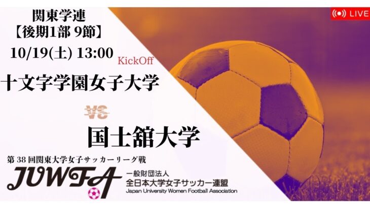 （新URL)【関東学連 後期1部9節】 十文字学園女子大学 × 国士舘大学 10/19(土) 13:00