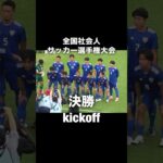 【サッカー VLOG】地域リーガーGKの1日 #shorts #人生初 #全国優勝