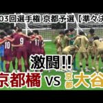 【速報】京都橘VS京都大谷【ハイライト】選手権 京都予選【準々決勝】