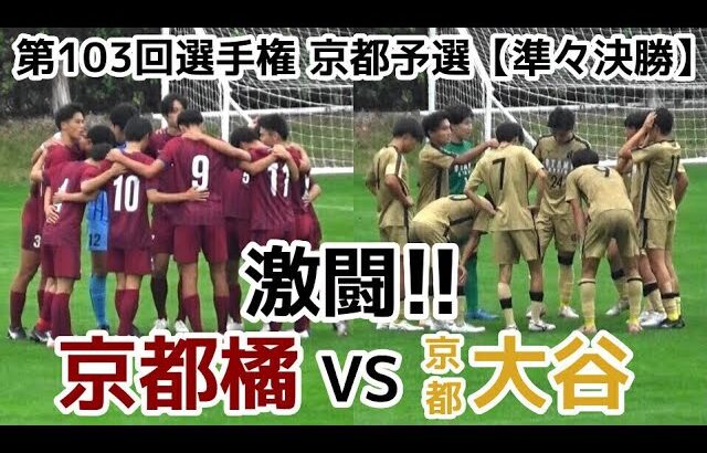 【速報】京都橘VS京都大谷【ハイライト】選手権 京都予選【準々決勝】