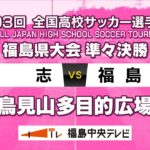 【準々決勝】尚志 VS 福島東　＜第103回全国高校サッカー選手権大会 福島県大会＞