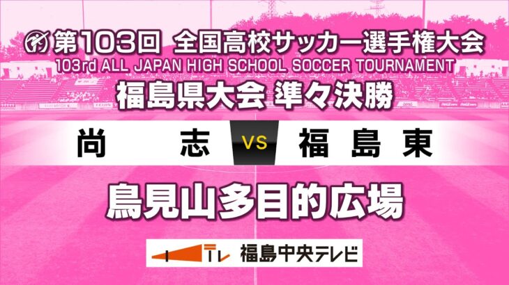 【準々決勝】尚志 VS 福島東　＜第103回全国高校サッカー選手権大会 福島県大会＞