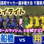 市立船橋 VS 翔凛 ★前半ハイライト★ 【第103回全国高校サッカー選手権大会 千葉県大会 準々決勝】2024.10.27 序盤からゴールラッシュ