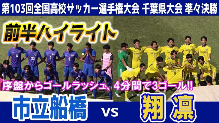 市立船橋 VS 翔凛 ★前半ハイライト★ 【第103回全国高校サッカー選手権大会 千葉県大会 準々決勝】2024.10.27 序盤からゴールラッシュ