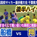 市立船橋 VS 翔凛 ★後半ハイライト★ 【第103回全国高校サッカー選手権大会 千葉県大会 準々決勝】2024.10.27