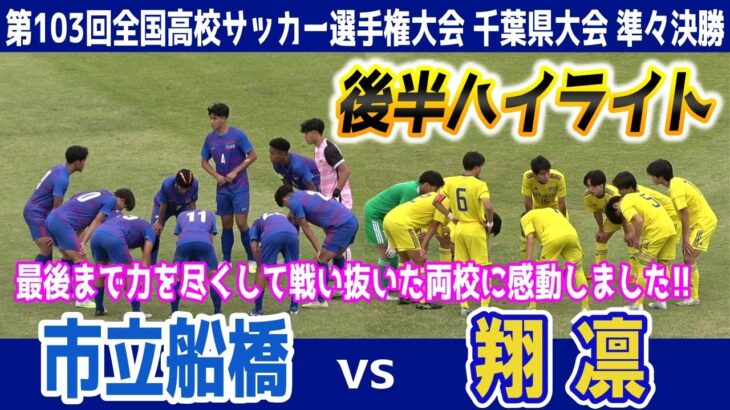 市立船橋 VS 翔凛 ★後半ハイライト★ 【第103回全国高校サッカー選手権大会 千葉県大会 準々決勝】2024.10.27