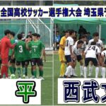 昌平  VS  西武文理　令和6年度 第103回全国高校サッカー選手権大会 埼玉県予選　3回戦