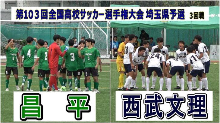 昌平  VS  西武文理　令和6年度 第103回全国高校サッカー選手権大会 埼玉県予選　3回戦