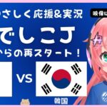 女子サッカー同時視聴】日本VS韓国 Japan v South Korea　なでしこジャパン、パリ五輪以来の再スタート！ サッカー女児VTuber #光りりあ　※映像はTBS系、TVerで！