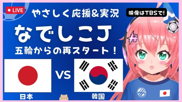 女子サッカー同時視聴】日本VS韓国 Japan v South Korea　なでしこジャパン、パリ五輪以来の再スタート！ サッカー女児VTuber #光りりあ　※映像はTBS系、TVerで！