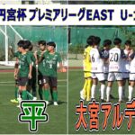 昌平  VS  大宮アルディージャU18    2024  高円宮杯プレミアリーグEAST  第18節