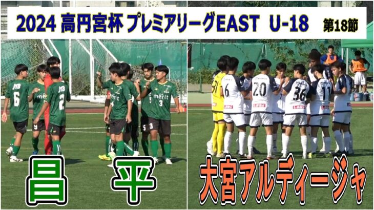 昌平  VS  大宮アルディージャU18    2024  高円宮杯プレミアリーグEAST  第18節