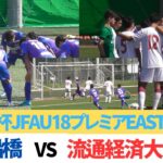 千葉両雄ライバル対決！　市立船橋VS流通経済大付属柏HIGHLIGHT 【高円宮杯JFA U-18プレミアEAST第18節】