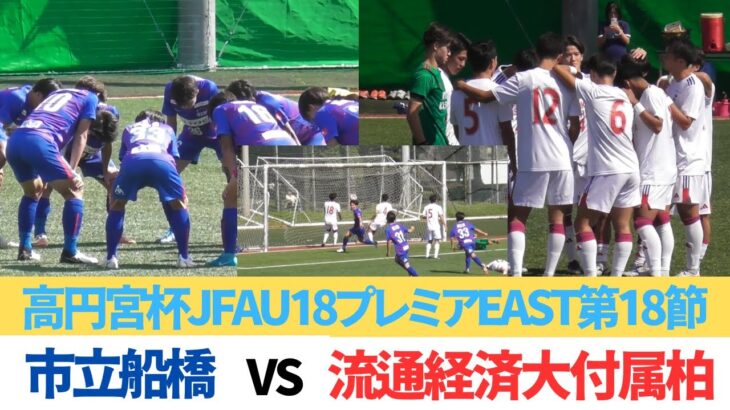 千葉両雄ライバル対決！　市立船橋VS流通経済大付属柏HIGHLIGHT 【高円宮杯JFA U-18プレミアEAST第18節】