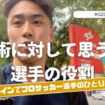 【Vlog #29】戦術に対して思う事、選手の役割『スペインプロサッカー選手のひとりごと』 10/6