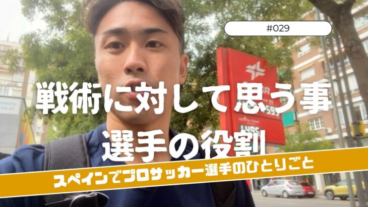 【Vlog #29】戦術に対して思う事、選手の役割『スペインプロサッカー選手のひとりごと』 10/6