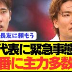 【速報】W杯予選の大一番を控える歴代最強日本代表に緊急事態発生…