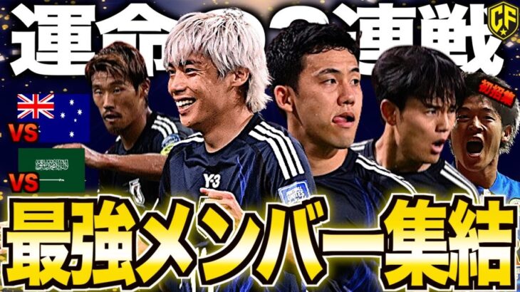 【W杯予選突破へ】サッカー日本代表、豪州&サウジ戦の注目ポイントを解説してみた