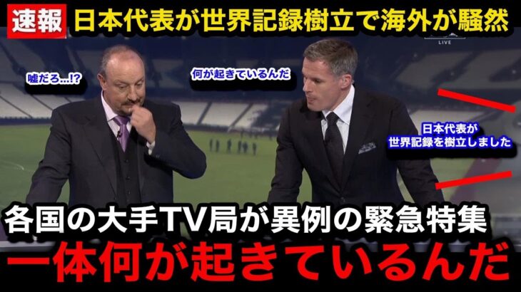 【緊急速報】日本代表が”世界記録樹立”の偉業達成で各国の大手メディアが超異例の放送内容差し替えで緊急特集！海外各所からのリアルな反応がヤバい！【海外の反応/W杯アジア最終予選】