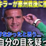 【W杯最終予選】オーストラリア戦直後元日本代表キラーのティム・ケーヒルが衝撃の本音漏らす【海外の反応/サッカー日本代表】