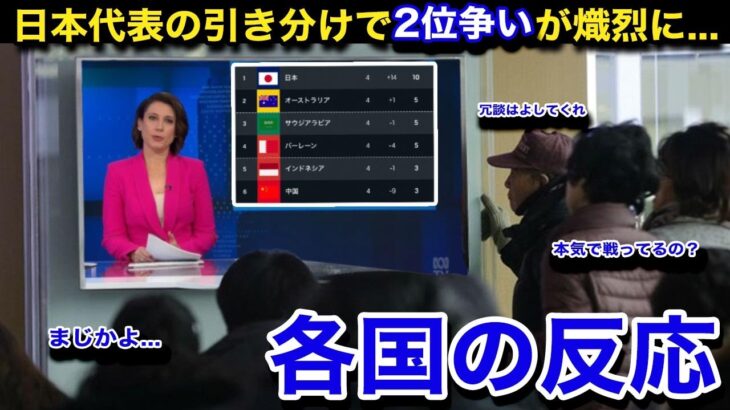 【W杯アジア最終予選】「勘弁してくれ」日本代表とオーストラリア代表がまさかの引き分けで2位争いが熾烈に！同組の各国のリアルな反応が…【海外の反応/日本代表/オーストラリア代表】