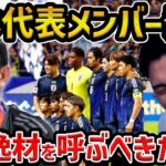 【レオザ】日本代表、W杯最終予選サウジ＆豪州戦メンバー発表！/大橋祐紀が初招集、藤田譲瑠チマが2年ぶり復帰/この逸材を呼ぶべきでした【レオザ切り抜き】