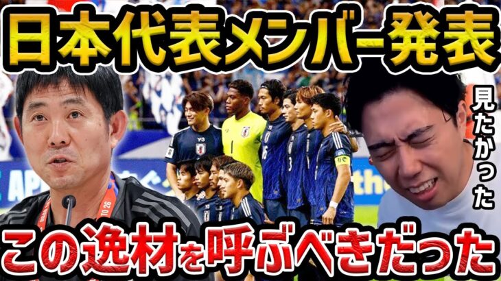 【レオザ】日本代表、W杯最終予選サウジ＆豪州戦メンバー発表！/大橋祐紀が初招集、藤田譲瑠チマが2年ぶり復帰/この逸材を呼ぶべきでした【レオザ切り抜き】