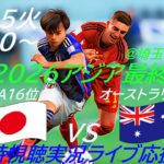 【サッカー】W杯2026アジア最終予選日本VSオーストラリアを実況ライブ配信！　＃サッカー　＃サムライブルーライブ配信　＃日本代表オーストラリアライブ配信　＃日本代表ライブ中継