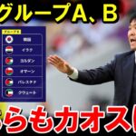 【W杯最終予選】大混戦！グループＣ以外の順位表見ると、こちらもなかなかカオスな状況にwwwwwwwwwwwww【海外の反応/サッカー日本代表】