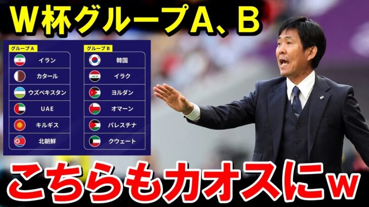 【W杯最終予選】大混戦！グループＣ以外の順位表見ると、こちらもなかなかカオスな状況にwwwwwwwwwwwww【海外の反応/サッカー日本代表】