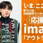 【応援歌】imase「アウトライン」 ｜ 第103回全国高校サッカー選手権大会