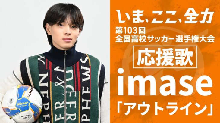 【応援歌】imase「アウトライン」 ｜ 第103回全国高校サッカー選手権大会