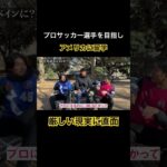 アメリカサッカー留学で直面した厳しい現実 #サッカー #jリーグ #海外サッカー