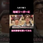 九州で戦う地域リーガーに給料事情を聞いてみた #サッカー #jリーグ #サッカー日本代表