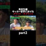 高校生サッカー留学のメリット・デメリットpart2 #高校生 #サッカー留学 #スペイン #サッカー #shorts