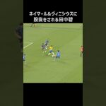 ネイマールとヴィニシウスに遊ばれる田中碧 #shorts #日本代表 #サッカー