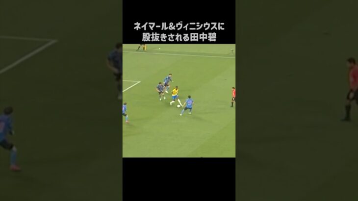 ネイマールとヴィニシウスに遊ばれる田中碧 #shorts #日本代表 #サッカー