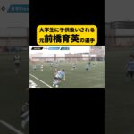 大学サッカーチームに子供扱いされる前橋育英 #前橋育英 #サッカー #芸人 #shorts