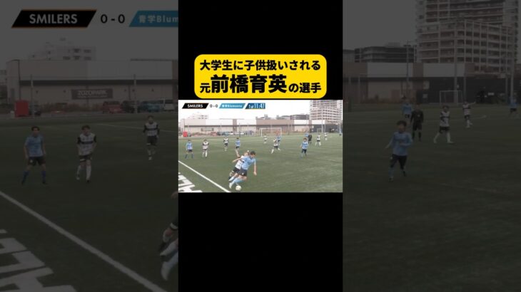 大学サッカーチームに子供扱いされる前橋育英 #前橋育英 #サッカー #芸人 #shorts